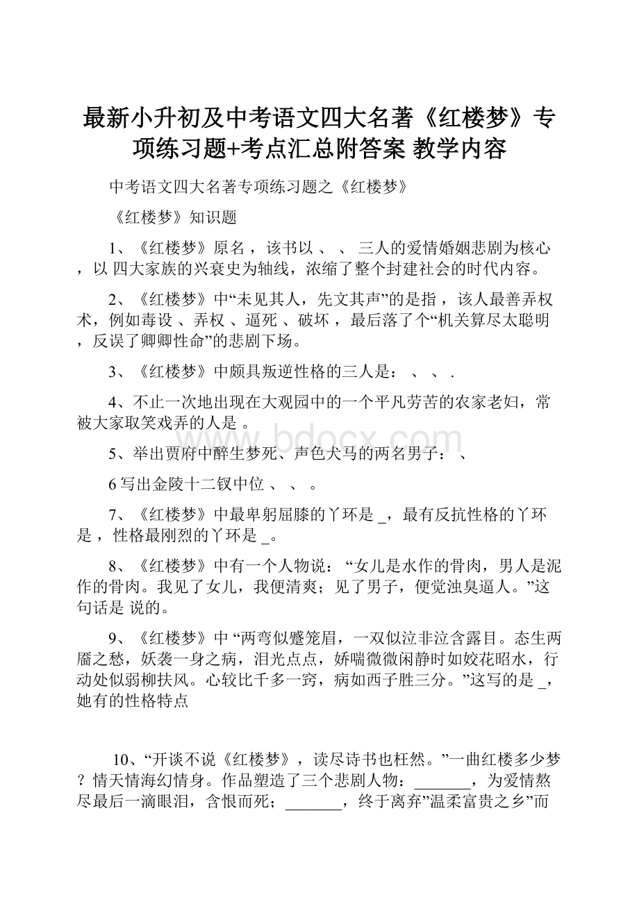 最新小升初及中考语文四大名著《红楼梦》专项练习题+考点汇总附答案 教学内容.docx_第1页