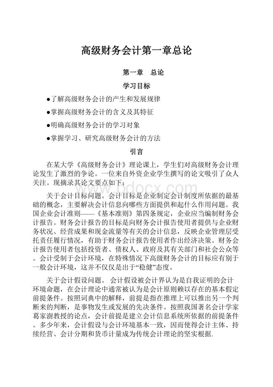 高级财务会计第一章总论.docx_第1页