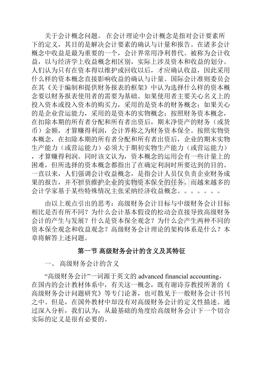 高级财务会计第一章总论.docx_第2页