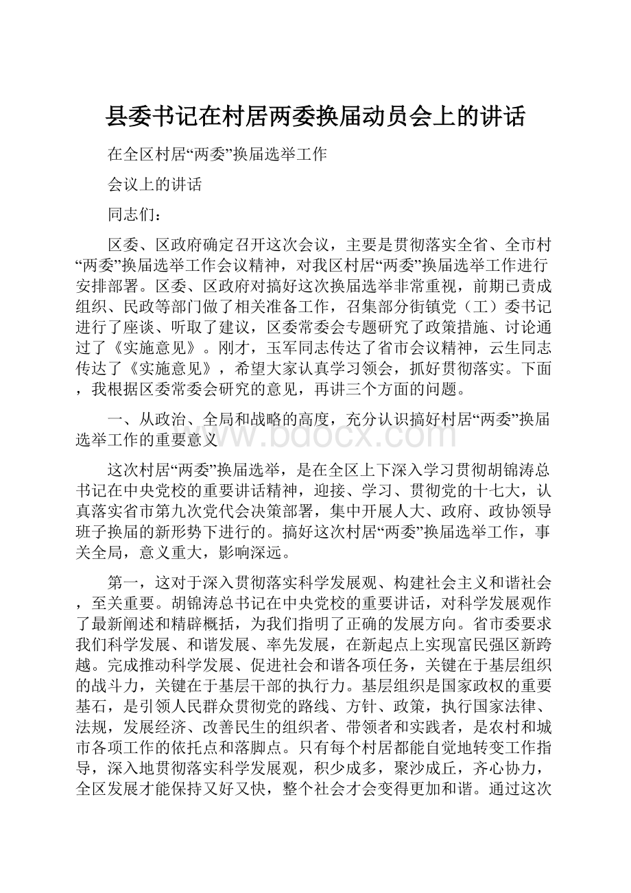 县委书记在村居两委换届动员会上的讲话Word格式文档下载.docx