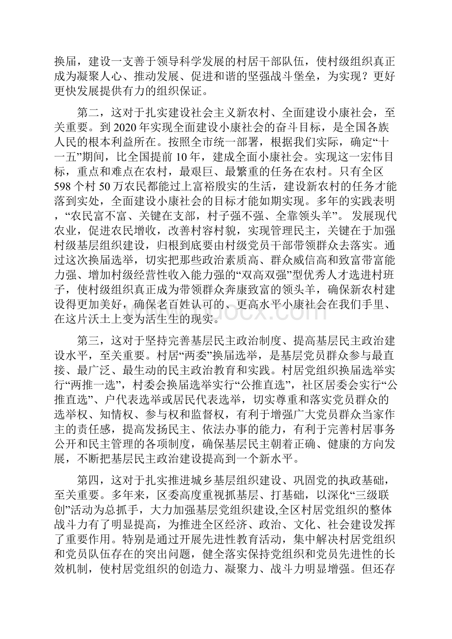 县委书记在村居两委换届动员会上的讲话.docx_第2页