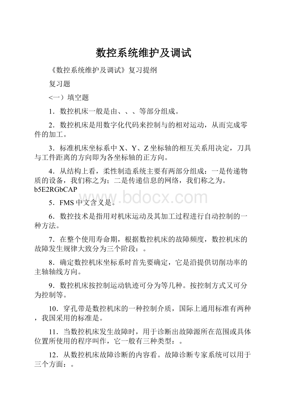 数控系统维护及调试文档格式.docx_第1页