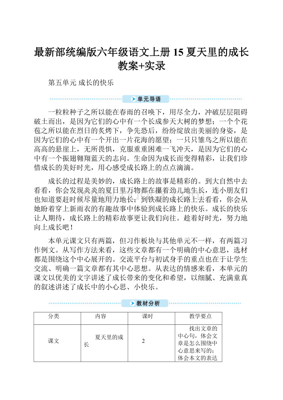 最新部统编版六年级语文上册15 夏天里的成长 教案+实录Word文档下载推荐.docx