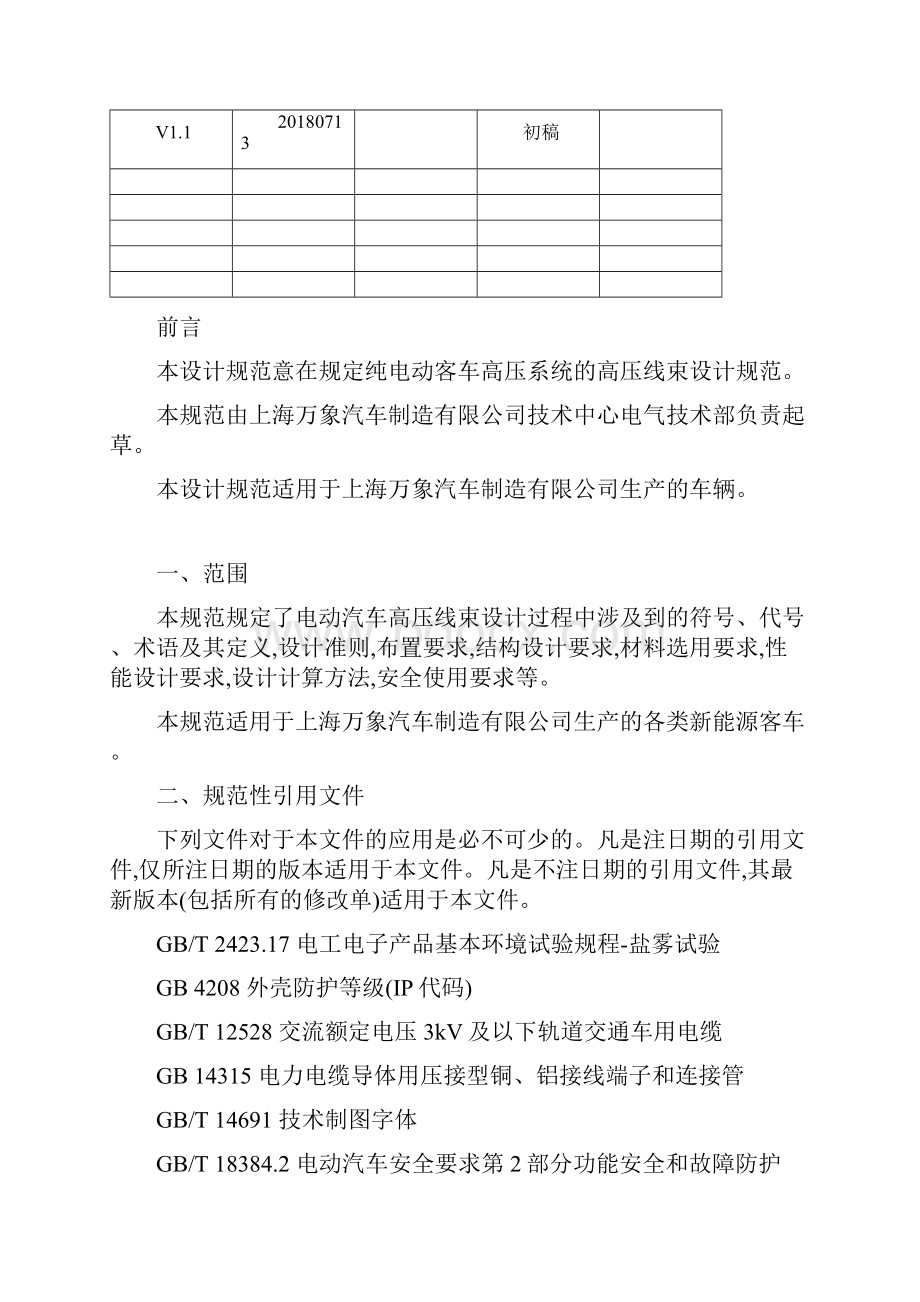 客车整车高压线束设计规范方案.docx_第2页