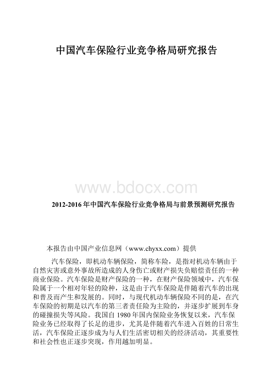 中国汽车保险行业竞争格局研究报告.docx_第1页