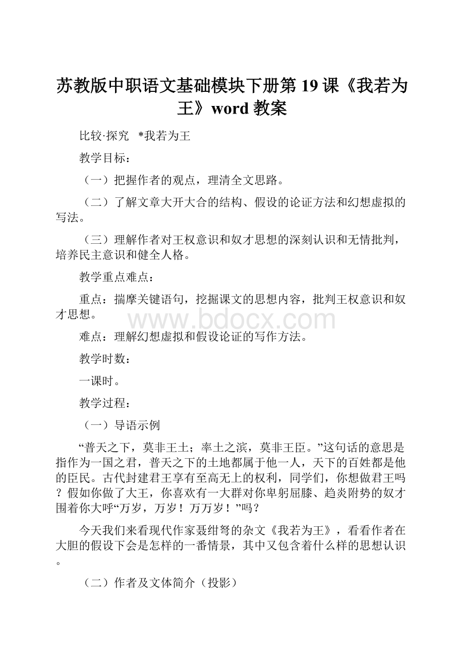 苏教版中职语文基础模块下册第19课《我若为王》word教案.docx_第1页