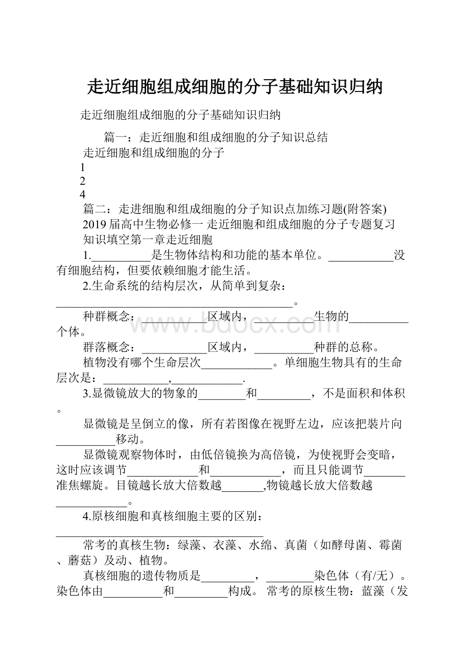 走近细胞组成细胞的分子基础知识归纳Word格式.docx