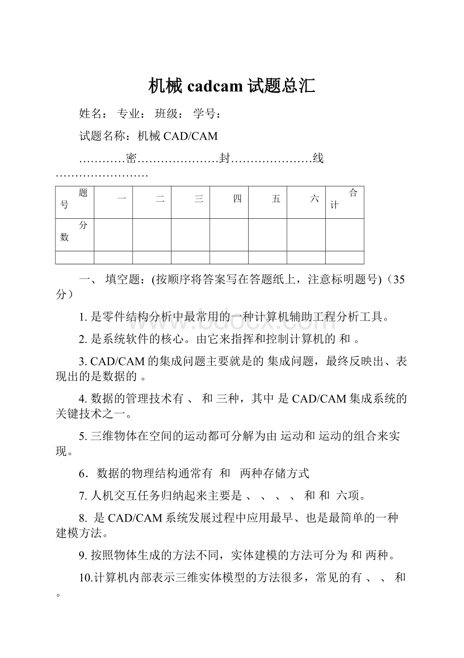 机械cadcam试题总汇.docx_第1页