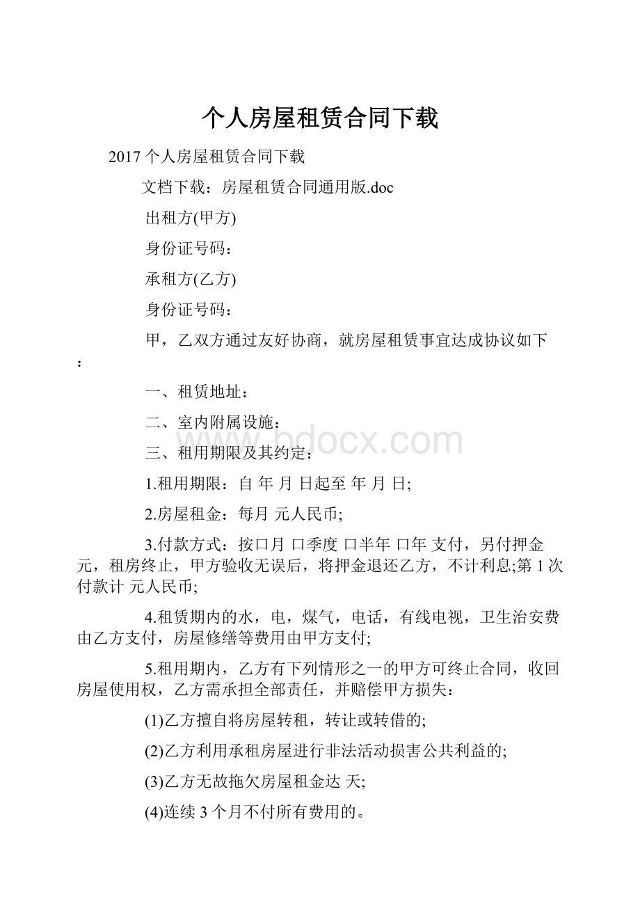 个人房屋租赁合同下载.docx_第1页