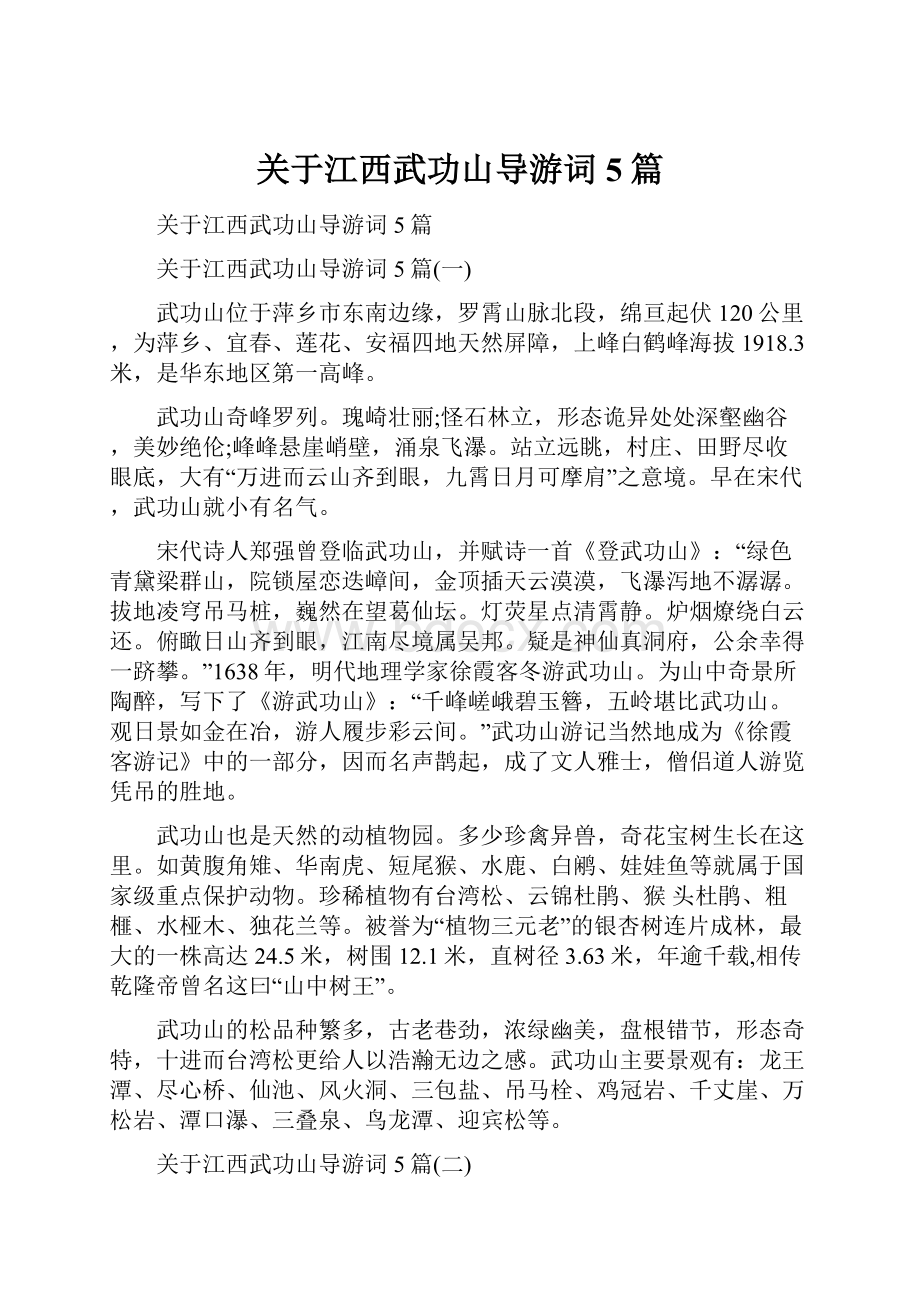 关于江西武功山导游词5篇Word格式文档下载.docx_第1页