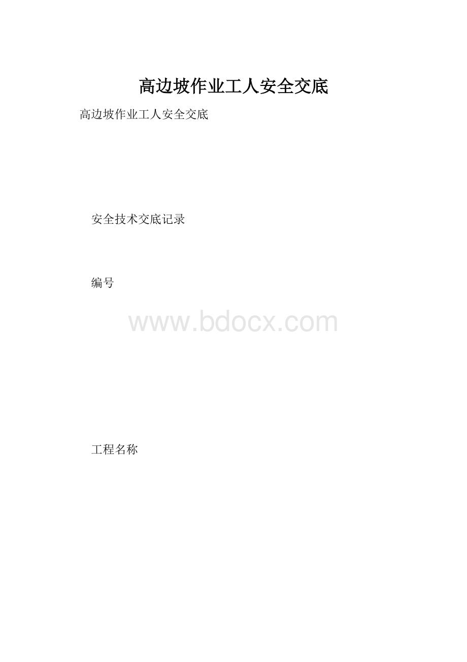 高边坡作业工人安全交底Word下载.docx