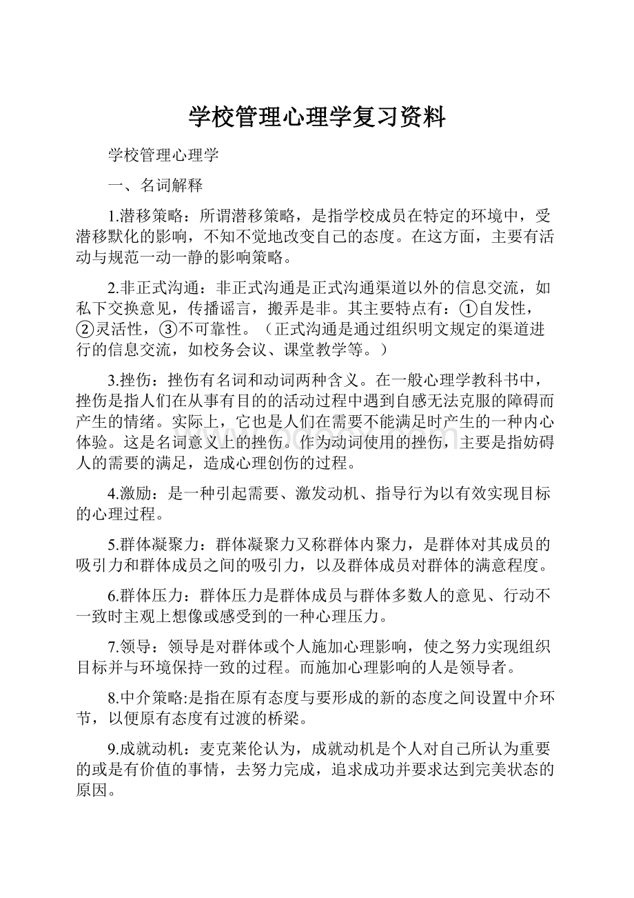 学校管理心理学复习资料.docx