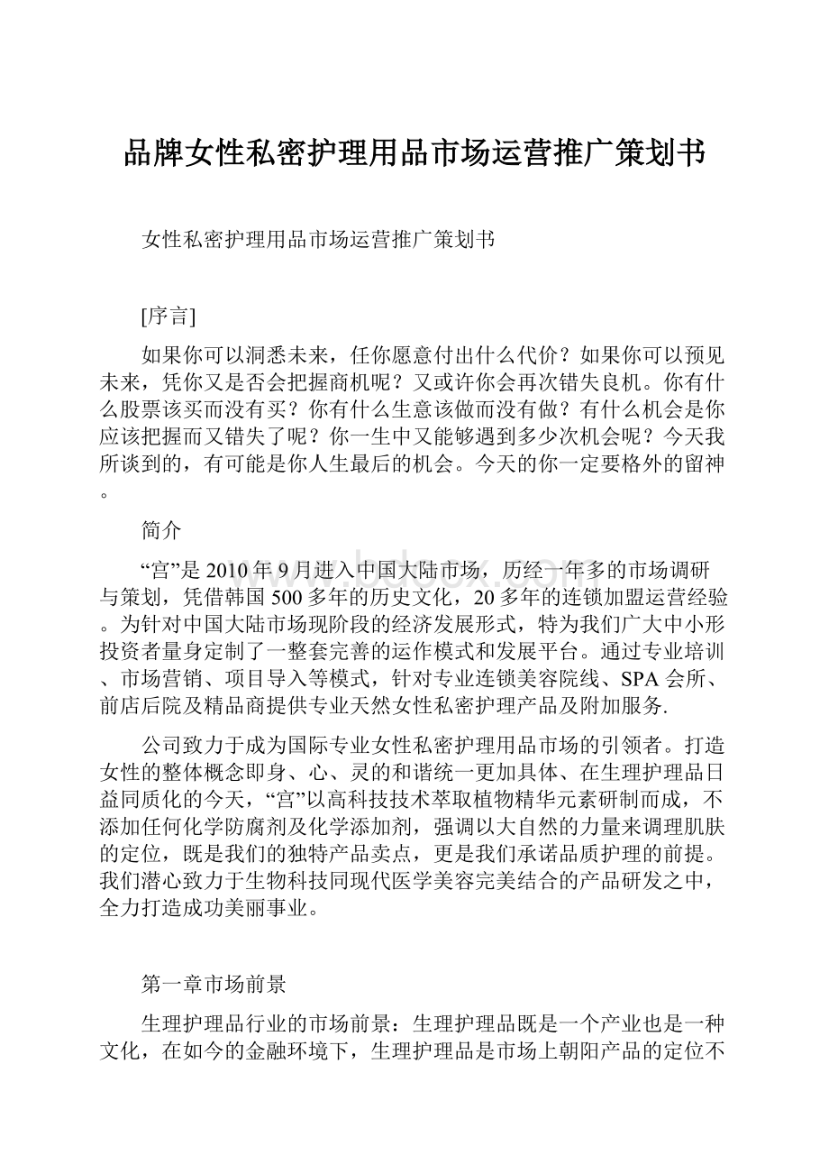 品牌女性私密护理用品市场运营推广策划书.docx