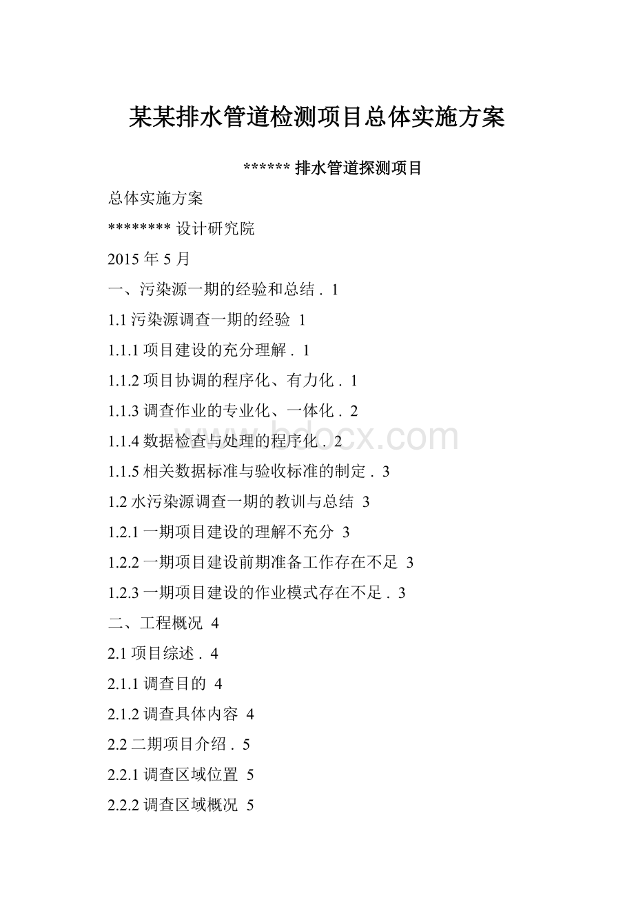 某某排水管道检测项目总体实施方案Word格式.docx_第1页