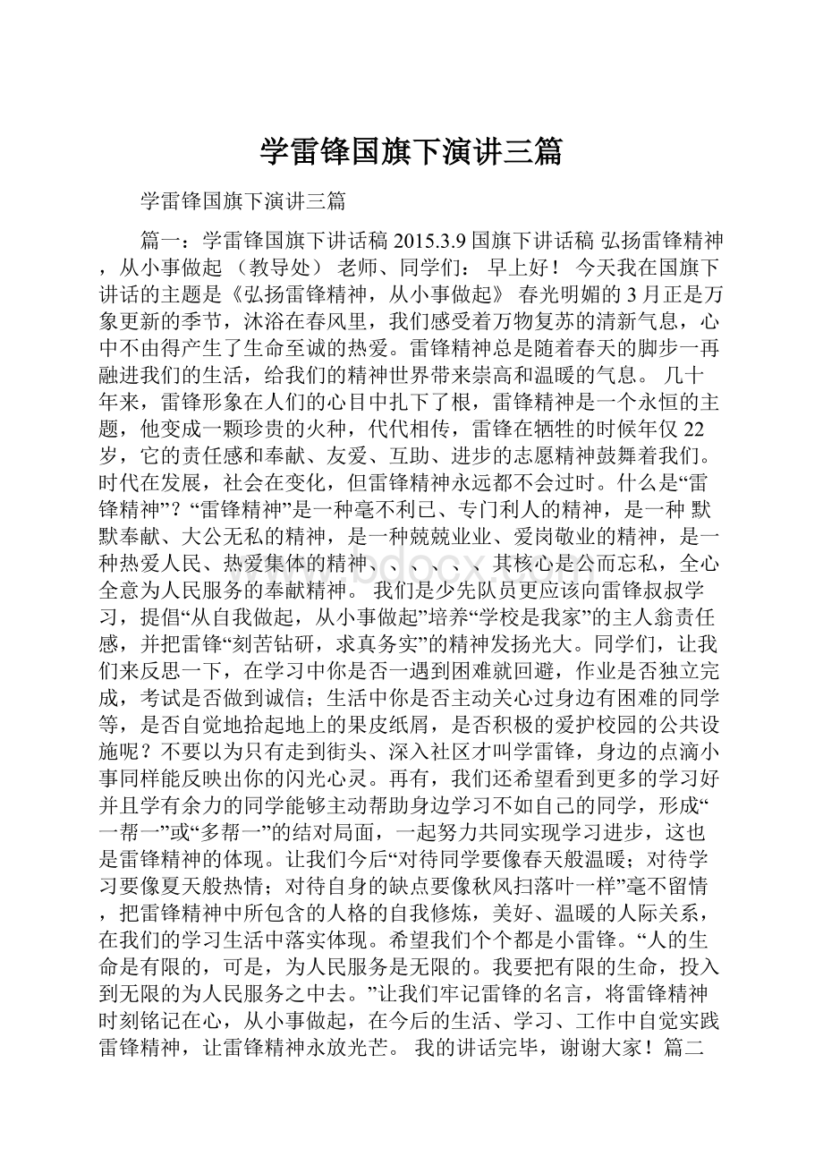 学雷锋国旗下演讲三篇Word下载.docx