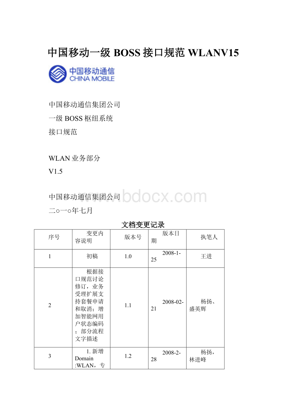 中国移动一级BOSS接口规范WLANV15.docx_第1页