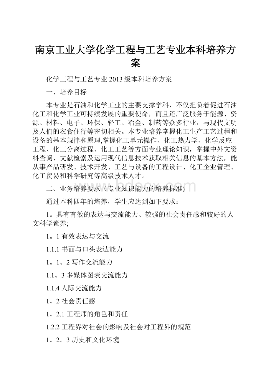 南京工业大学化学工程与工艺专业本科培养方案.docx_第1页