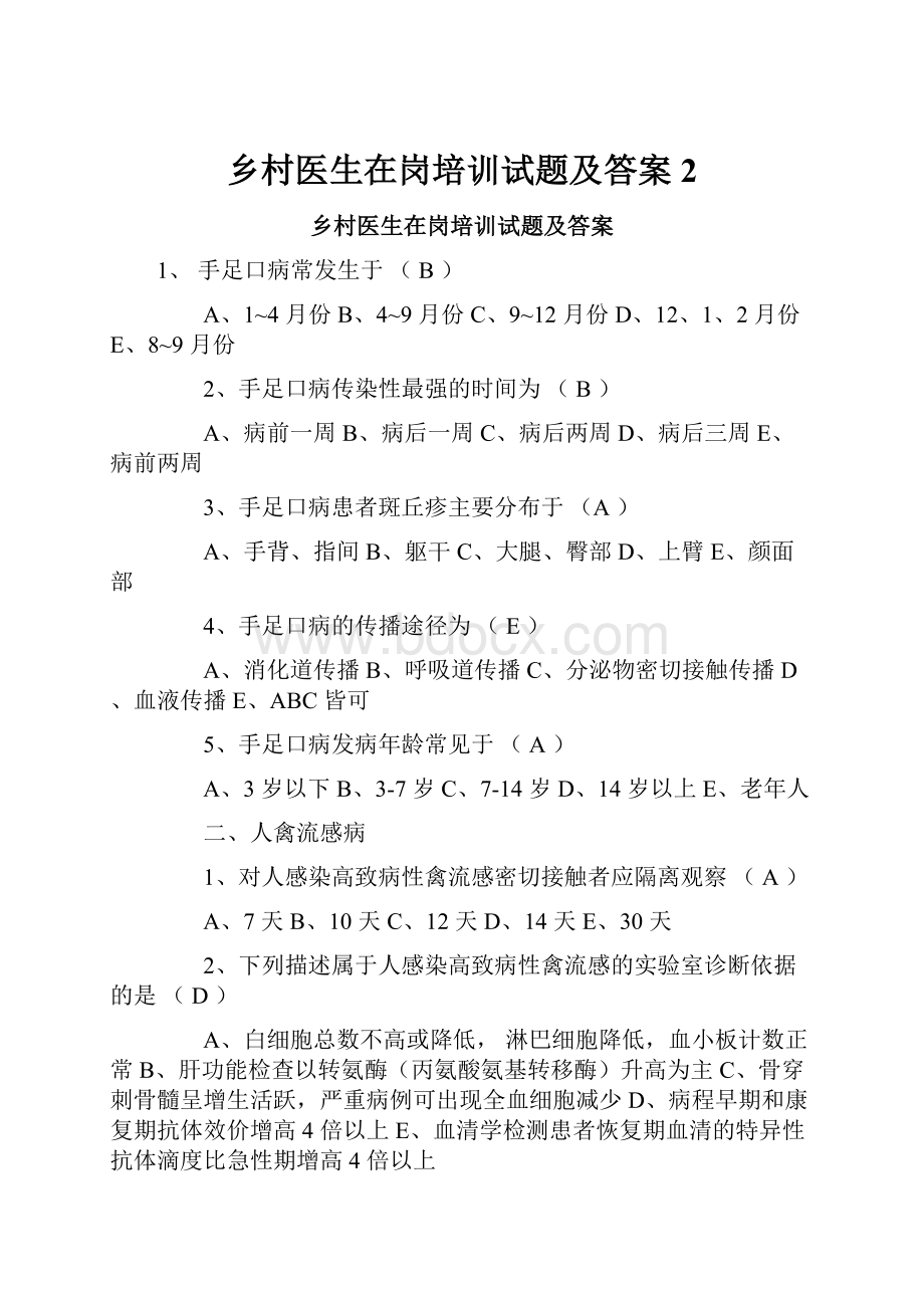 乡村医生在岗培训试题及答案 2.docx