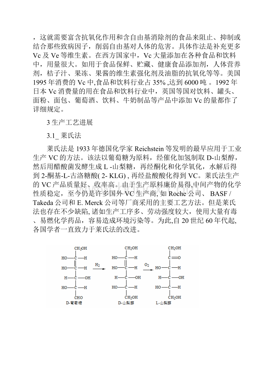 #维生素C生产现状和应用研究2 1.docx_第2页