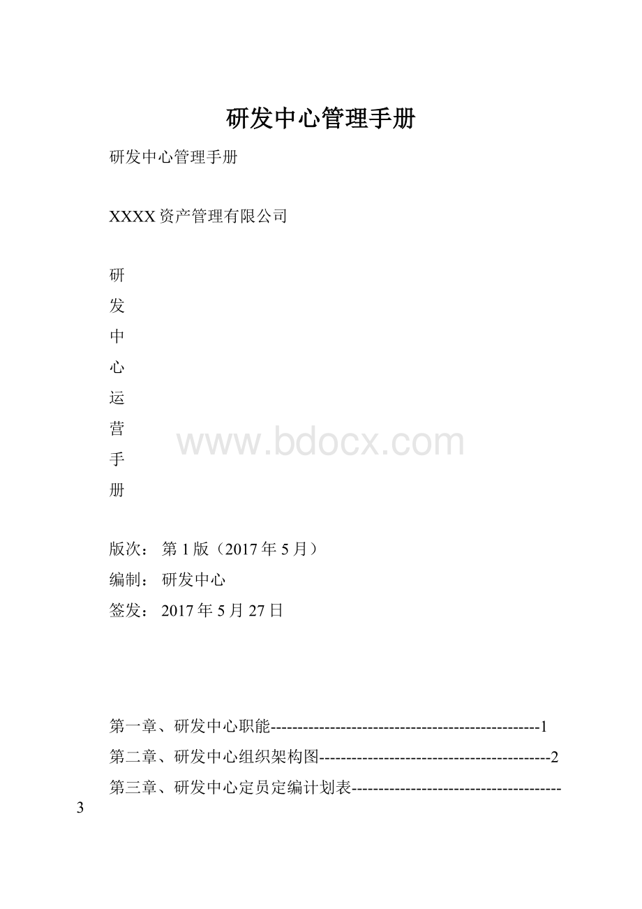 研发中心管理手册.docx_第1页