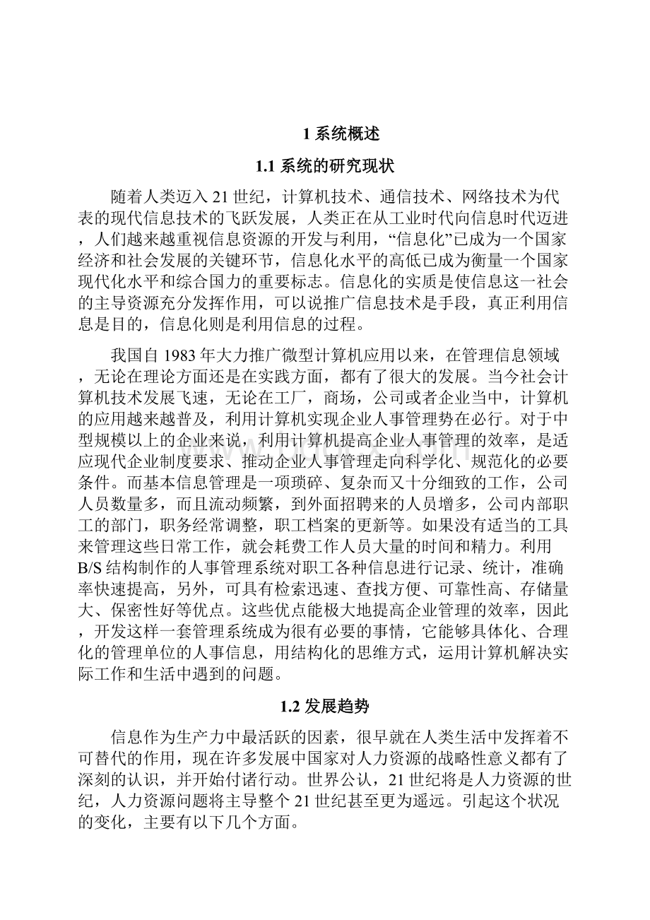 基于javaee的网新恒天人事管理系统的设计与实现大学论文.docx_第2页