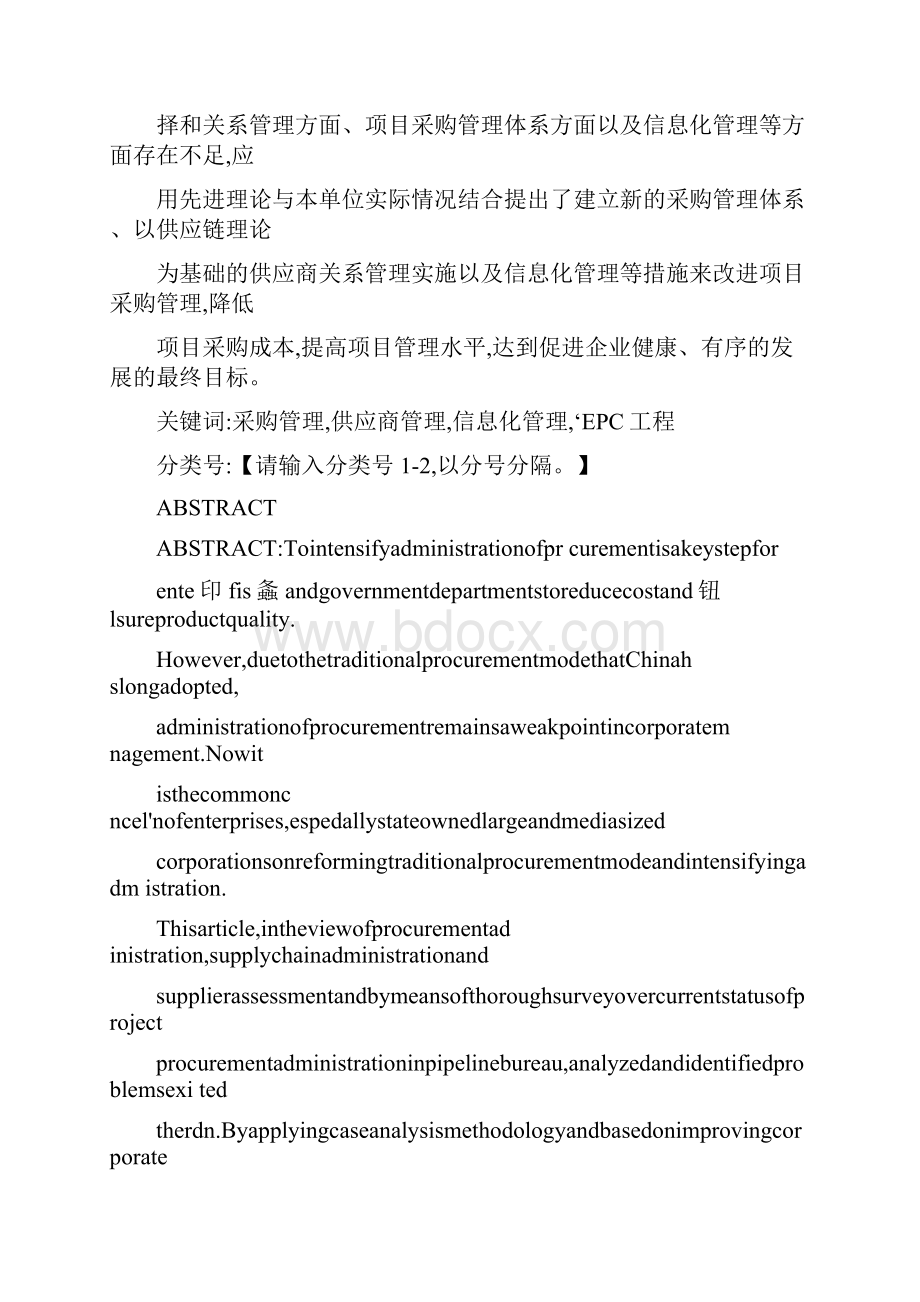 关于EPC国际的工程项目采购管理的研究.docx_第2页