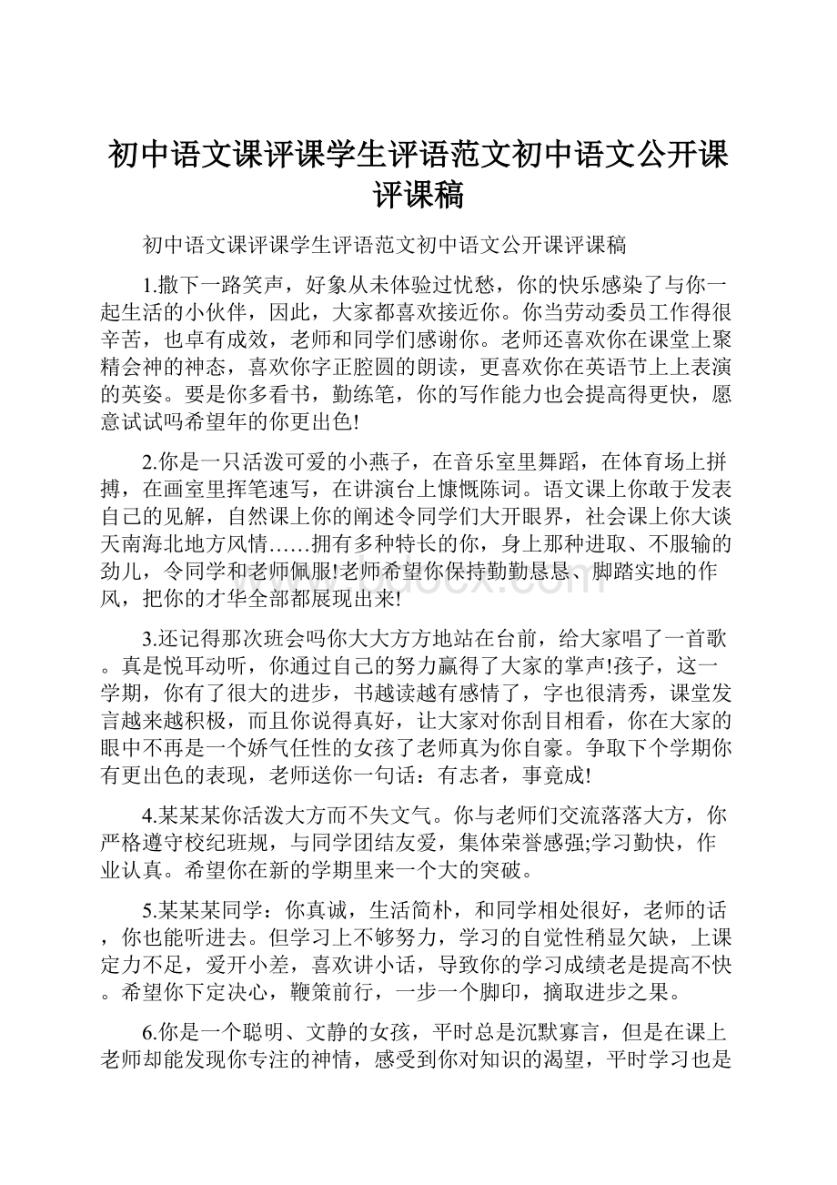 初中语文课评课学生评语范文初中语文公开课评课稿.docx