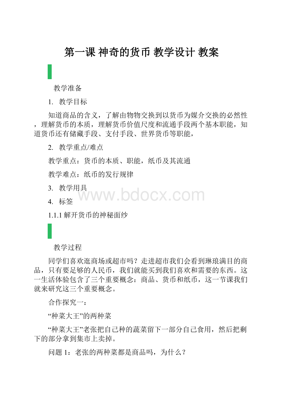 第一课 神奇的货币 教学设计 教案.docx