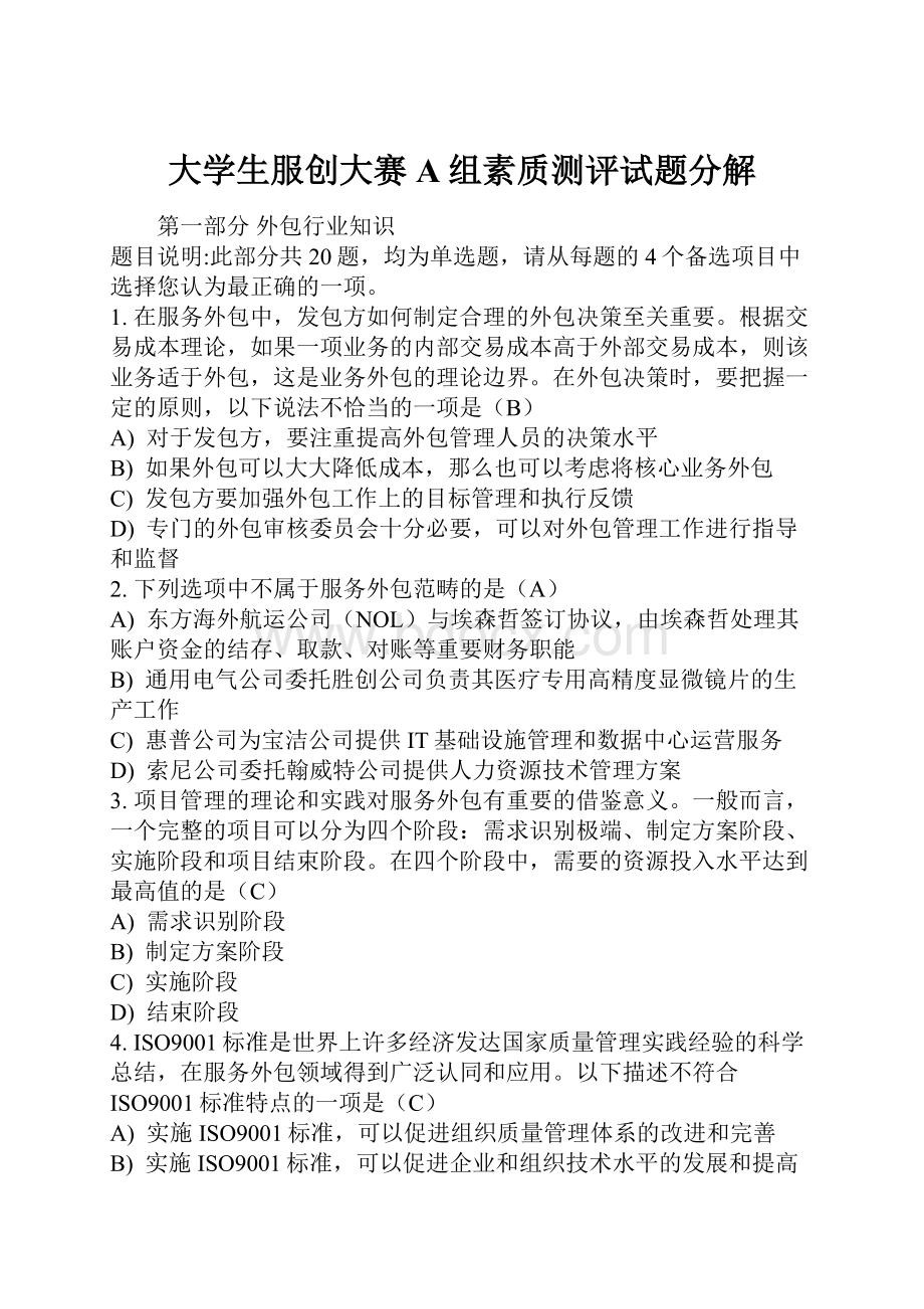 大学生服创大赛A组素质测评试题分解Word文档下载推荐.docx