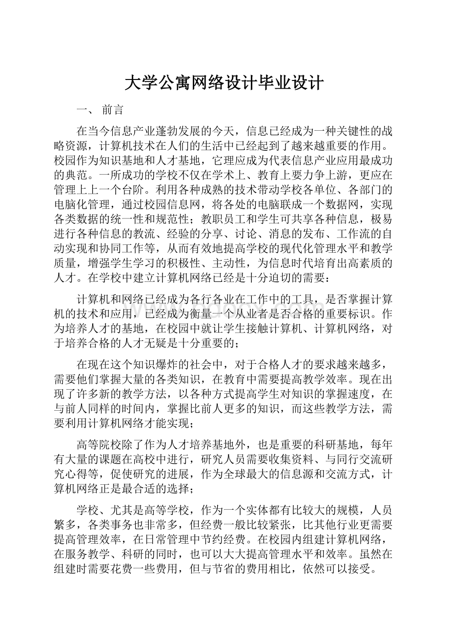 大学公寓网络设计毕业设计.docx_第1页