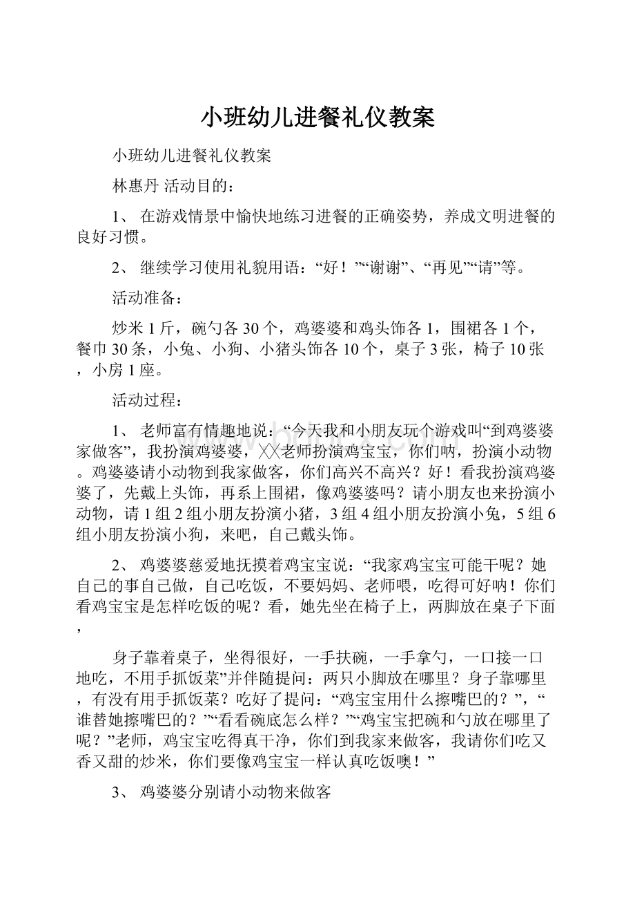 小班幼儿进餐礼仪教案.docx