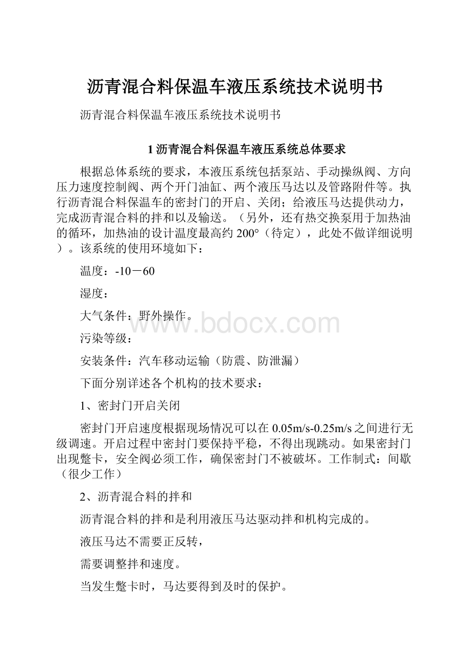 沥青混合料保温车液压系统技术说明书.docx