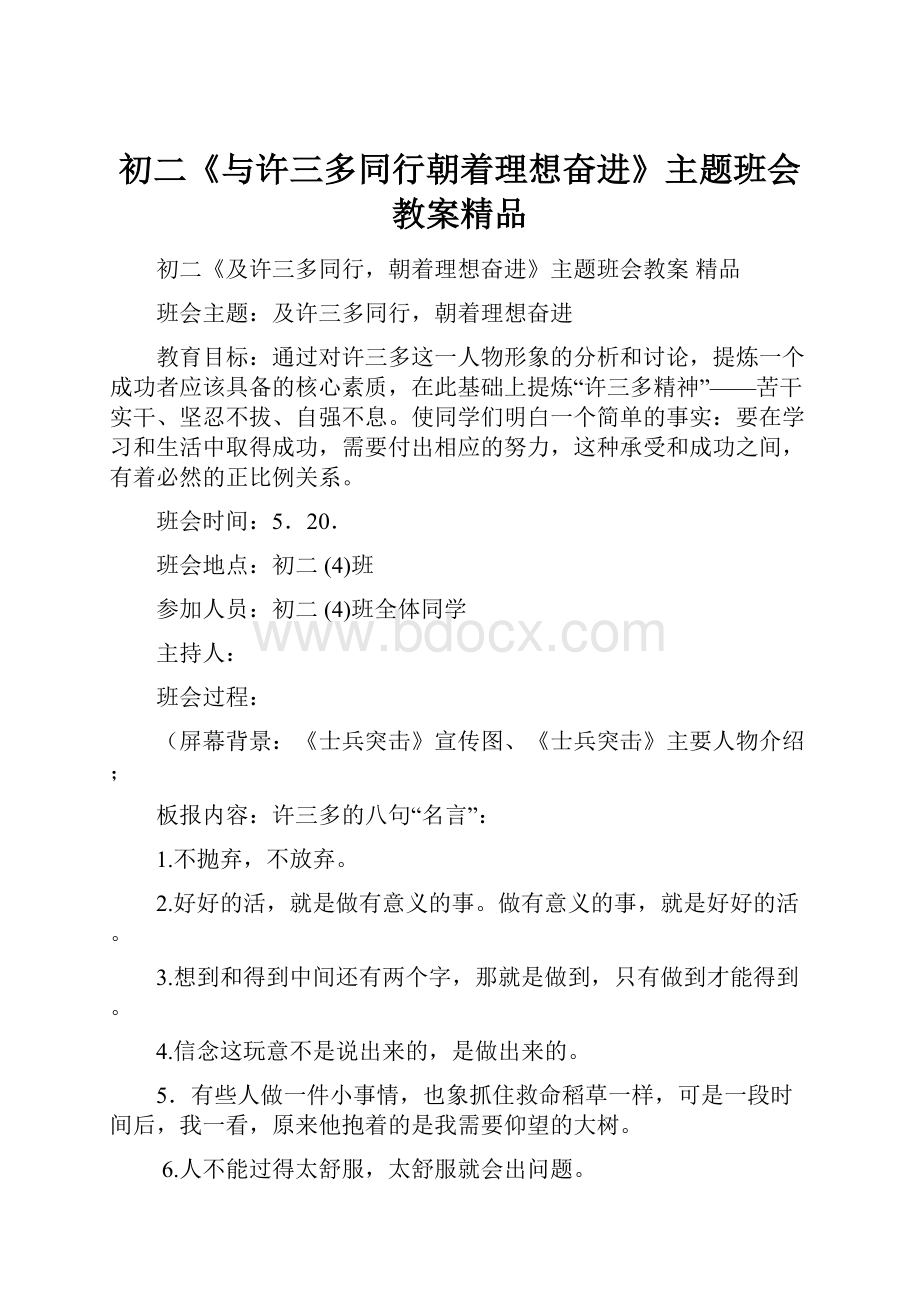 初二《与许三多同行朝着理想奋进》主题班会教案精品.docx_第1页