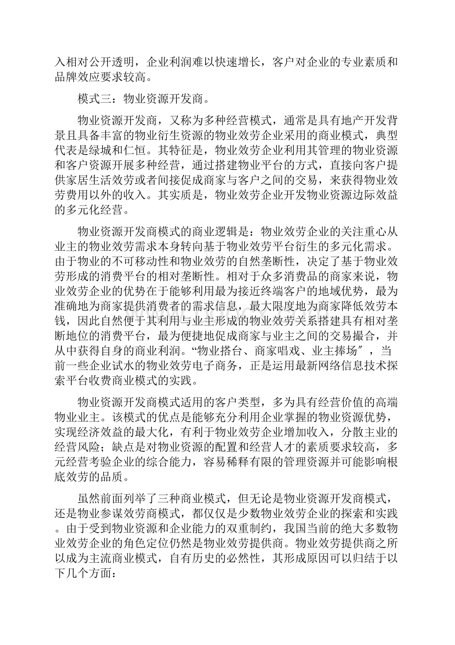 物业管理商业模式.docx_第3页