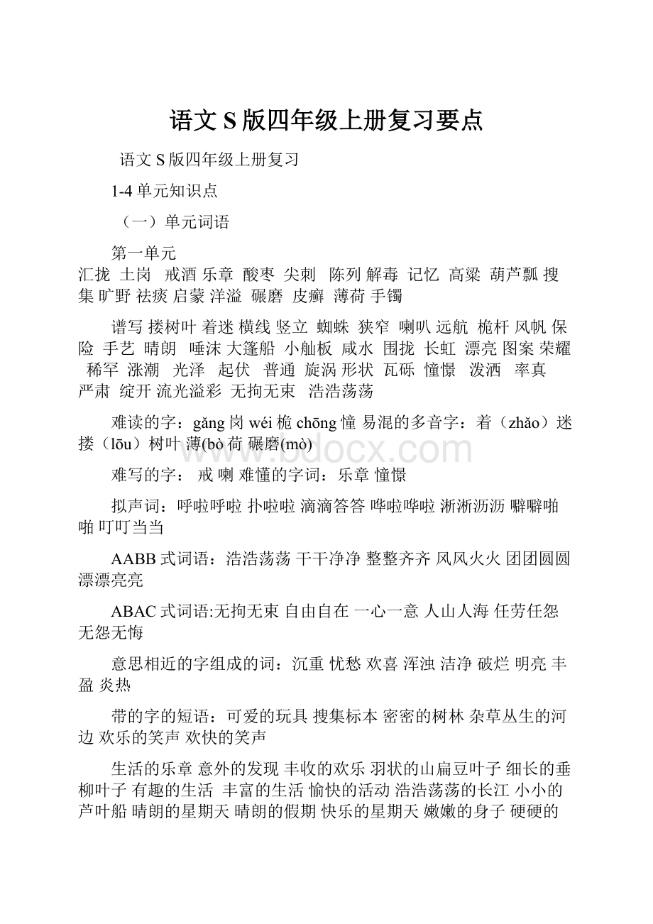 语文S版四年级上册复习要点Word格式文档下载.docx_第1页