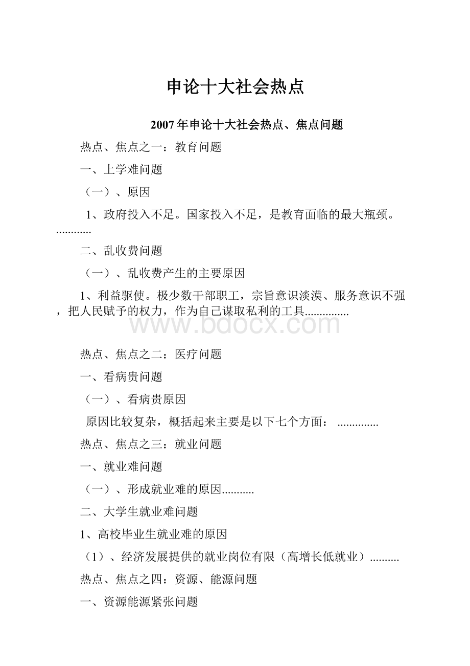 申论十大社会热点Word格式文档下载.docx_第1页