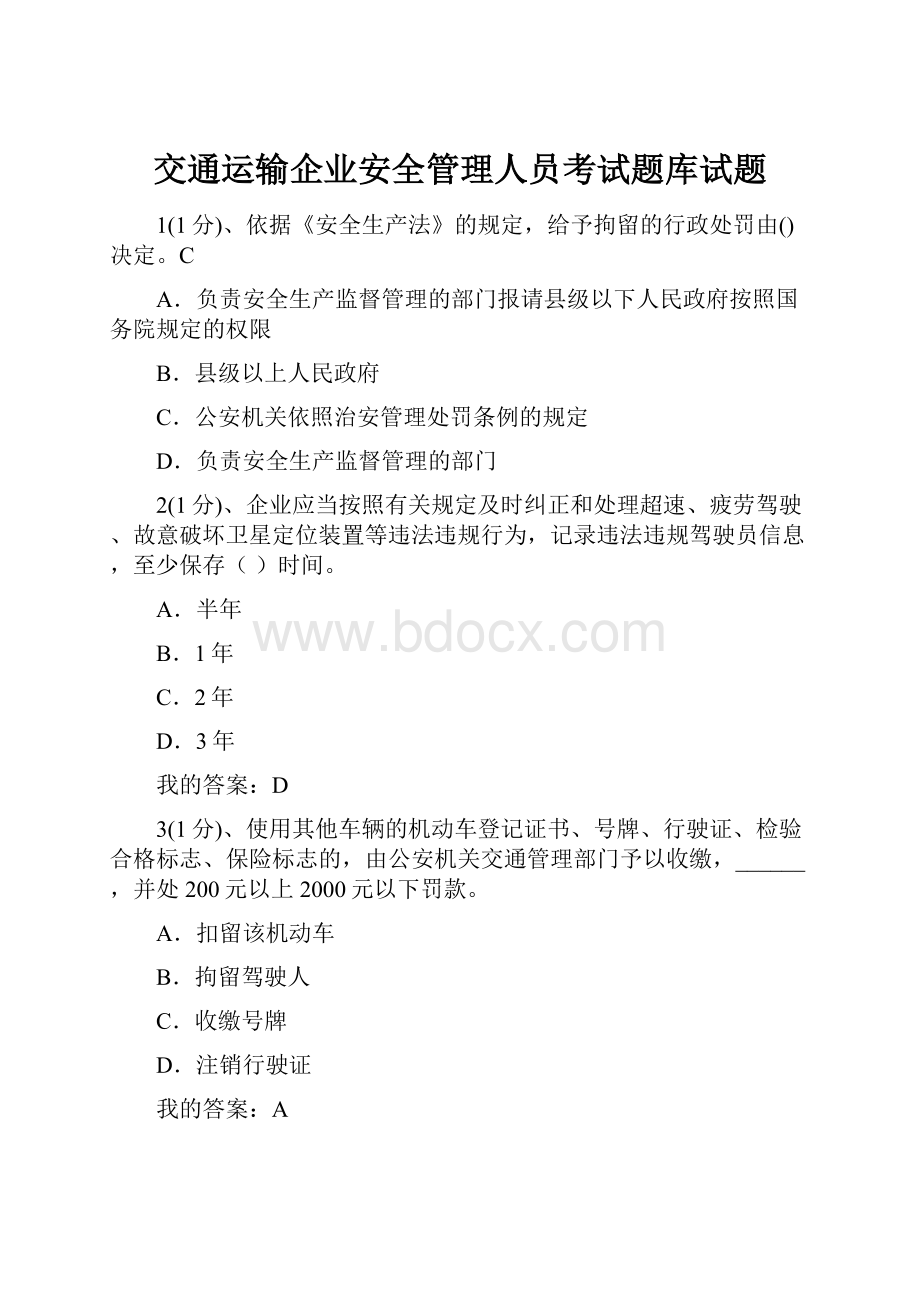 交通运输企业安全管理人员考试题库试题Word格式文档下载.docx