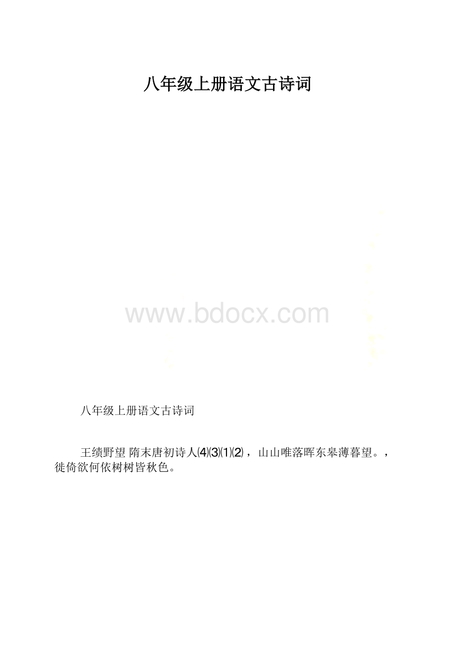 八年级上册语文古诗词.docx