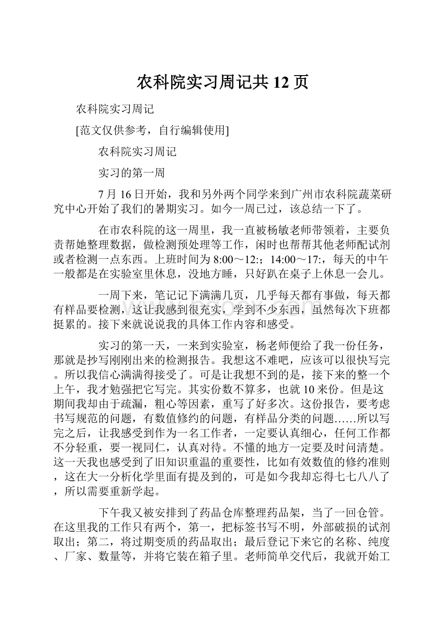 农科院实习周记共12页.docx