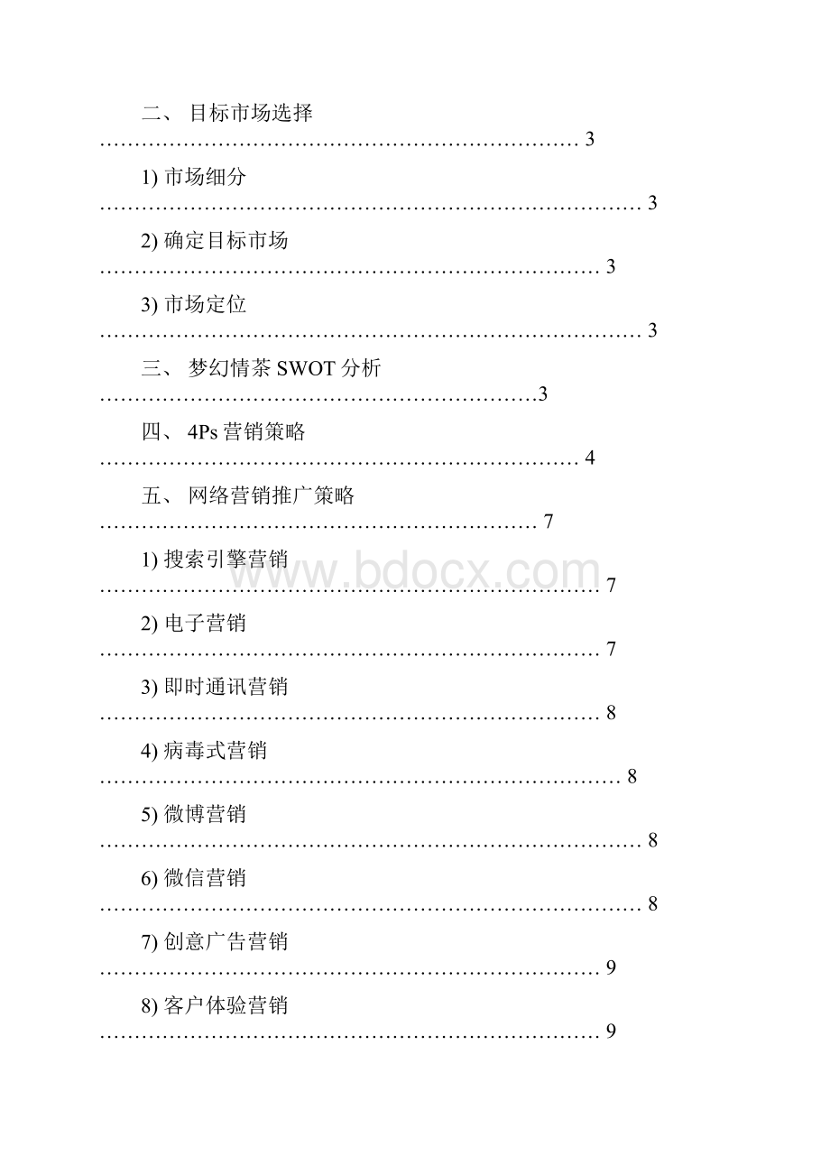 郭雅靖梦幻情茶网络营销推广论文方案.docx_第2页