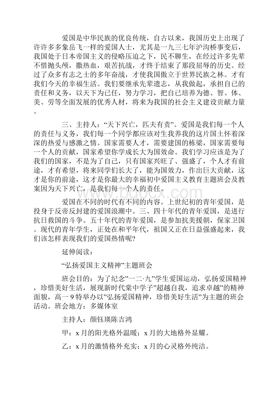 初中爱国主义教育主题班会及教案Word文档格式.docx_第2页