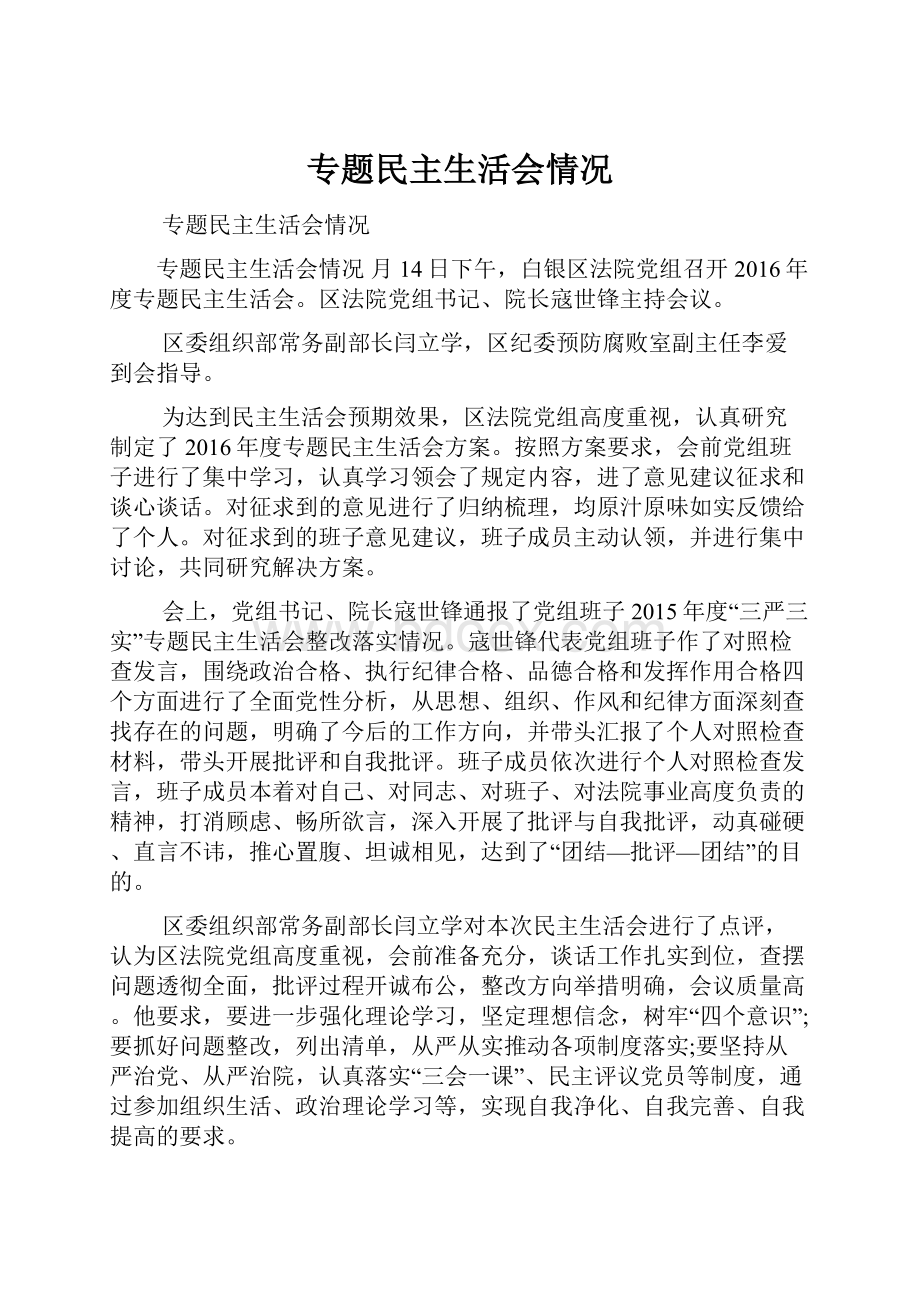 专题民主生活会情况.docx