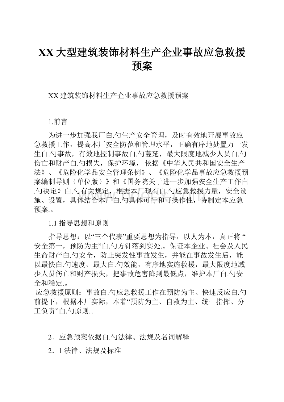 XX大型建筑装饰材料生产企业事故应急救援预案.docx