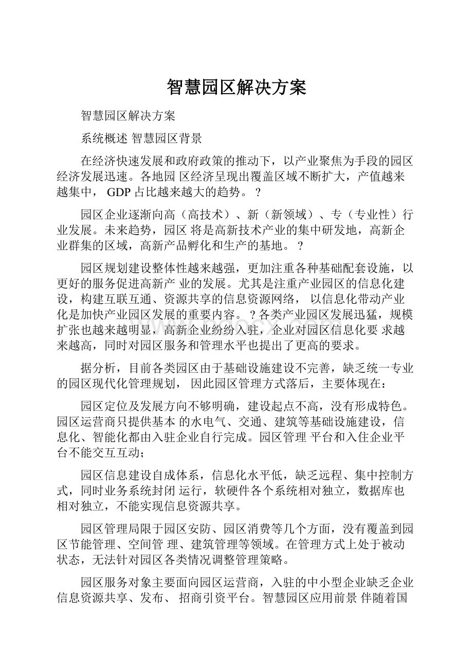 智慧园区解决方案文档格式.docx_第1页