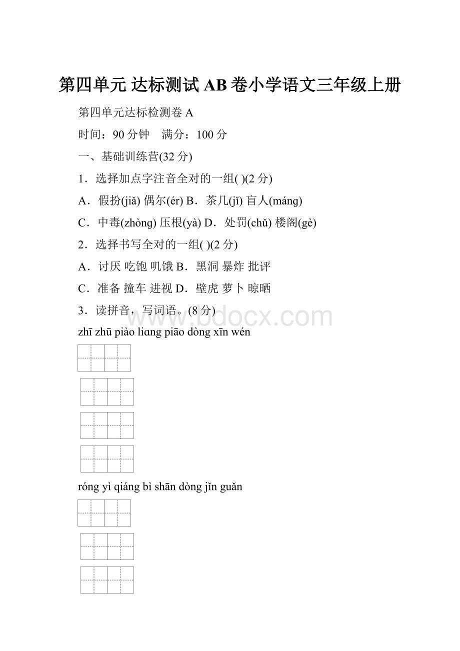 第四单元 达标测试AB卷小学语文三年级上册.docx