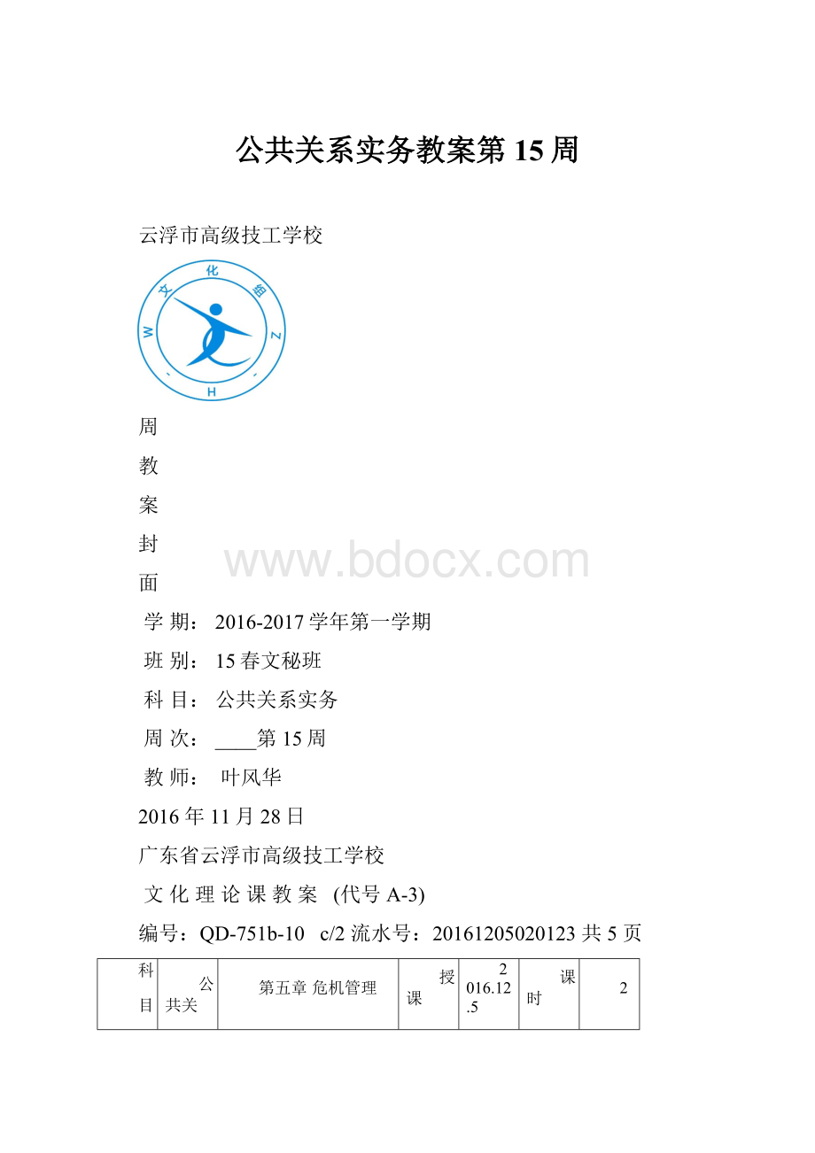 公共关系实务教案第15周.docx