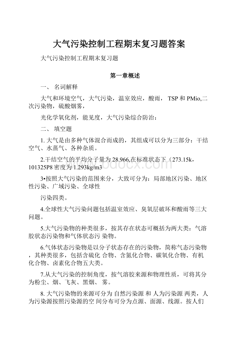 大气污染控制工程期末复习题答案.docx_第1页