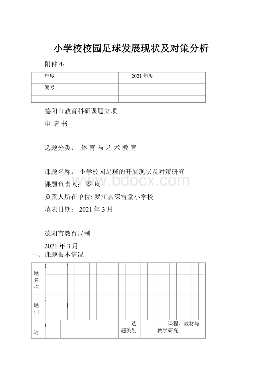 小学校校园足球发展现状及对策分析Word格式文档下载.docx