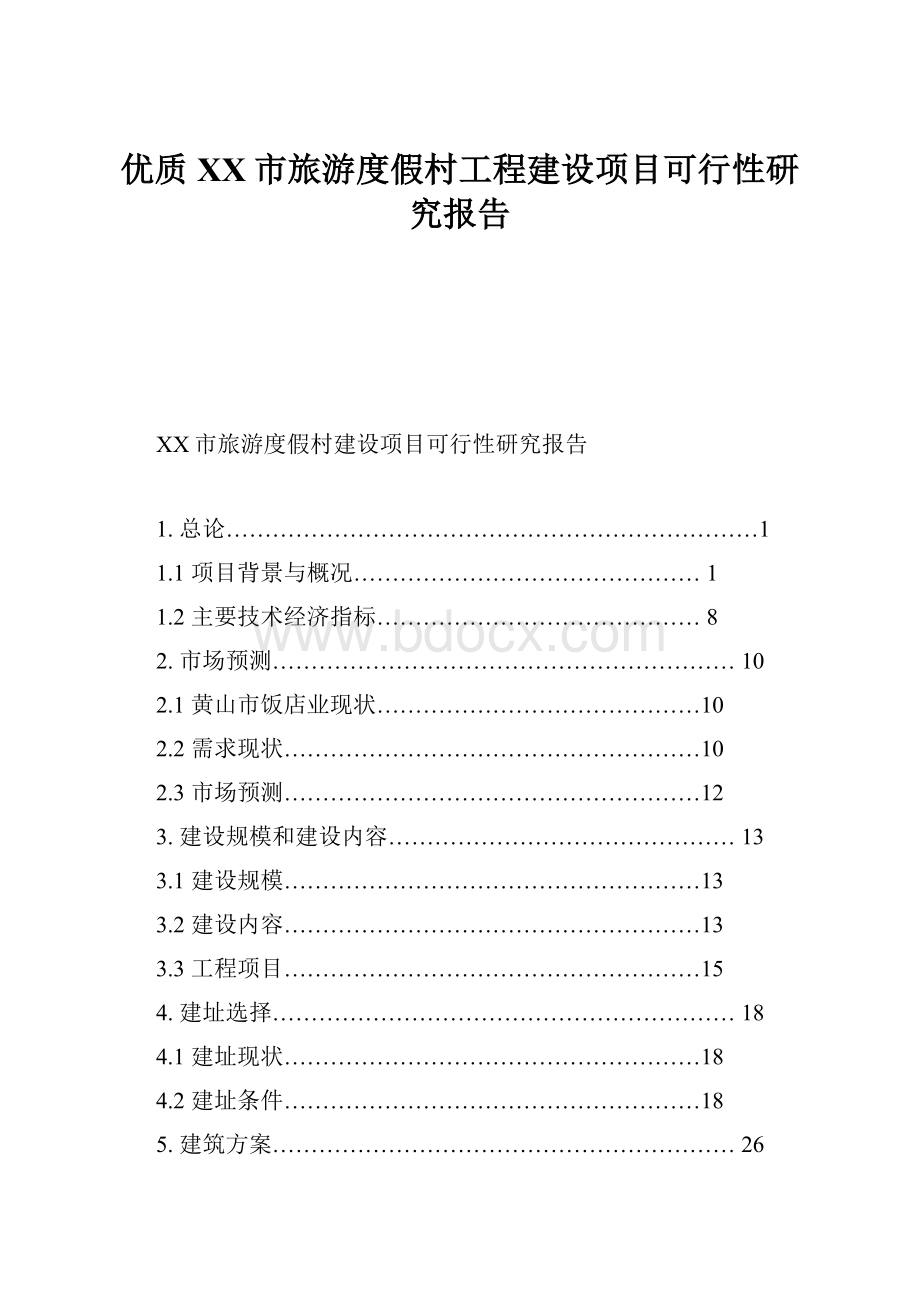 优质XX市旅游度假村工程建设项目可行性研究报告.docx