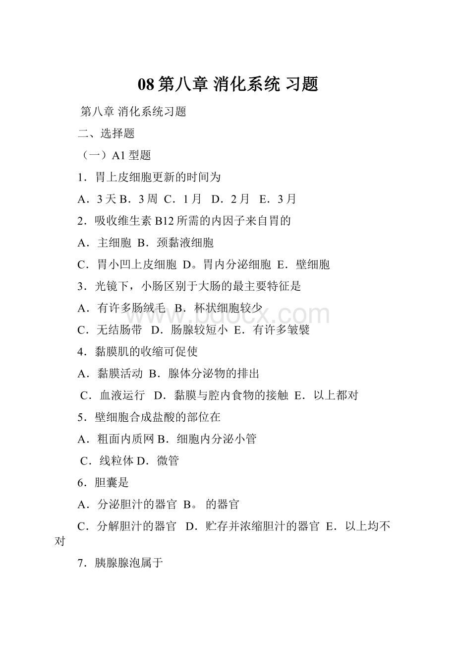 08第八章 消化系统 习题Word格式.docx